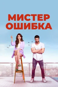 Мистер ошибка онлайн
